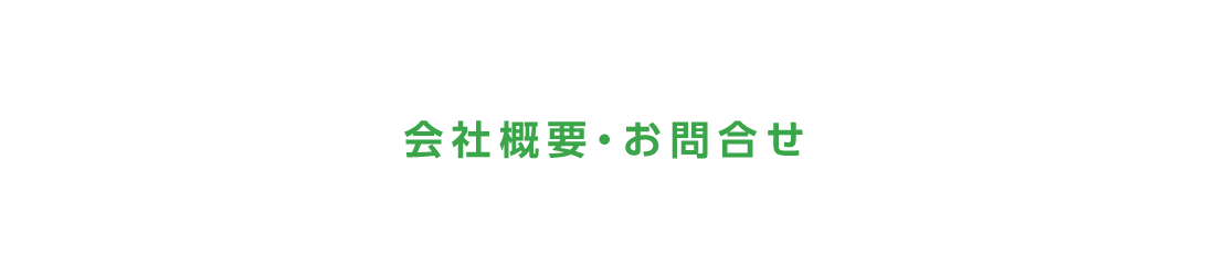 会社概要・お問合せ