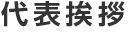 代表挨拶