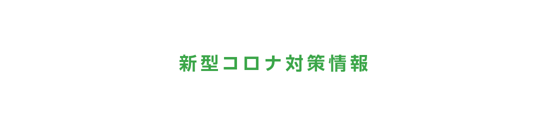 新型コロナ対策情報