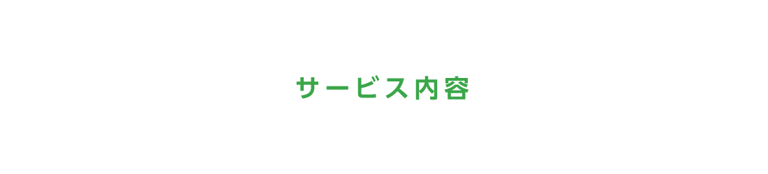 サービス内容