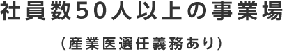 社員数50人以上の事業場