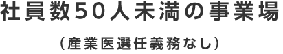 社員数50人未満の事業場