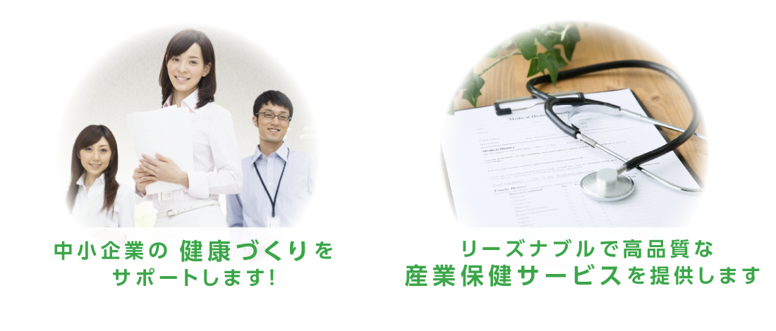 中小企業・小規模事業所の産業医業務（健診就労判定、メンタルヘルス等）・健康経営支援に対応｜OHサポート株式会社