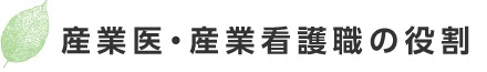 産業医・産業看護職の役割