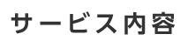 サービス内容