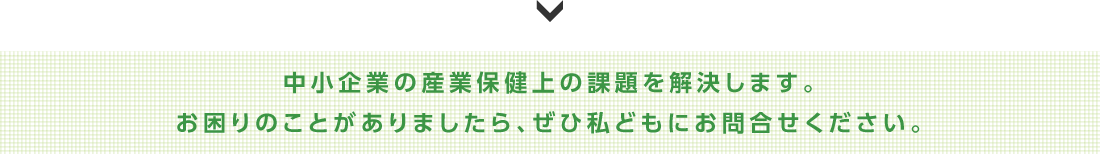 中小企業の産業保健上の課題を解決します。